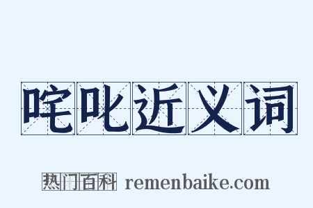 咤叱近义词是什么意思的图片